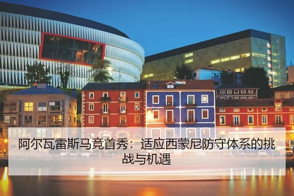 a-er-wa-lei-si-ma-jing-shou-xiu-shi-ying-xi-meng-ni-fang-shou-ti-xi-de-tiao-zhan-yu-ji-yu-2-502.jpg