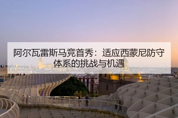 a-er-wa-lei-si-ma-jing-shou-xiu-shi-ying-xi-meng-ni-fang-shou-ti-xi-de-tiao-zhan-yu-ji-yu-3-935.jpg