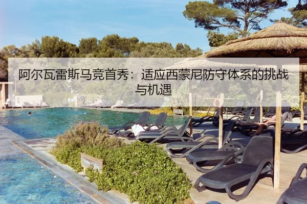 阿尔瓦雷斯马竞首秀：适应西蒙尼防守体系的挑战与机遇