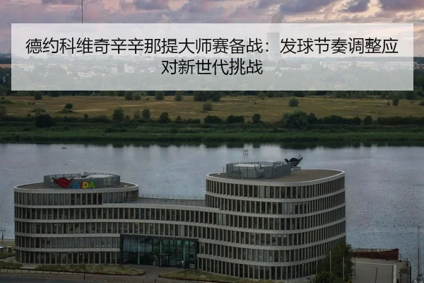 de-yue-ke-wei-qi-xin-xin-na-ti-da-shi-sai-bei-zhan-fa-qiu-jie-zou-tiao-zheng-ying-dui-xin-shi-dai-tiao-zhan-2-539.jpg