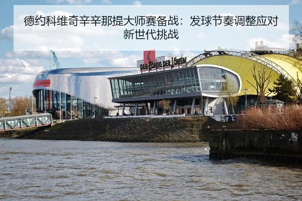 de-yue-ke-wei-qi-xin-xin-na-ti-da-shi-sai-bei-zhan-fa-qiu-jie-zou-tiao-zheng-ying-dui-xin-shi-dai-tiao-zhan-3-671.jpg