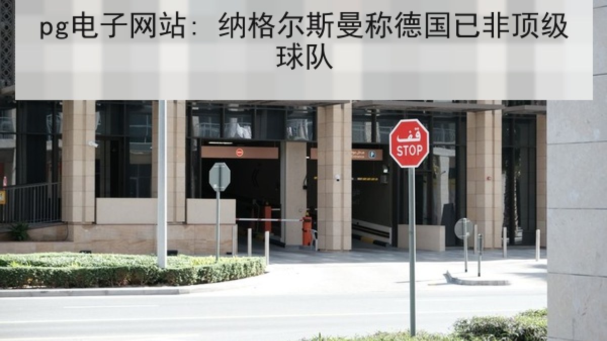 pg电子网站: 纳格尔斯曼称德国已非顶级球队
