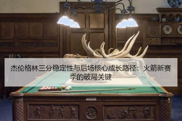jie-lun-ge-lin-san-fen-wen-ding-xing-yu-hou-chang-he-xin-cheng-zhang-lu-jing-huo-jian-xin-sai-ji-de-po-ju-guan-jian-2-678.jpg