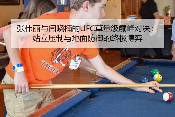 张伟丽与闫晓楠的UFC草量级巅峰对决：站立压制与地面防御的终极博弈