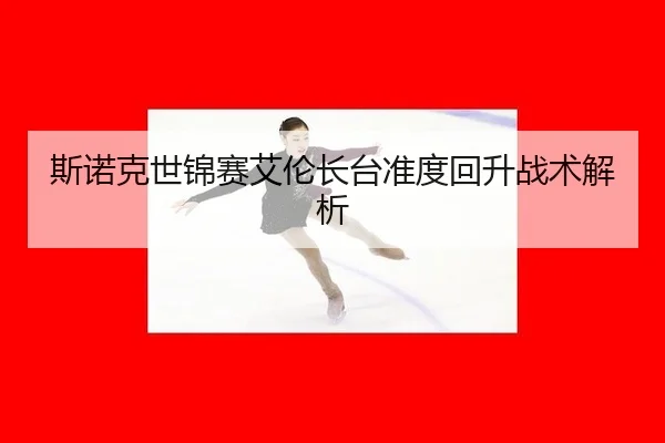 斯诺克世锦赛艾伦长台准度回升战术解析