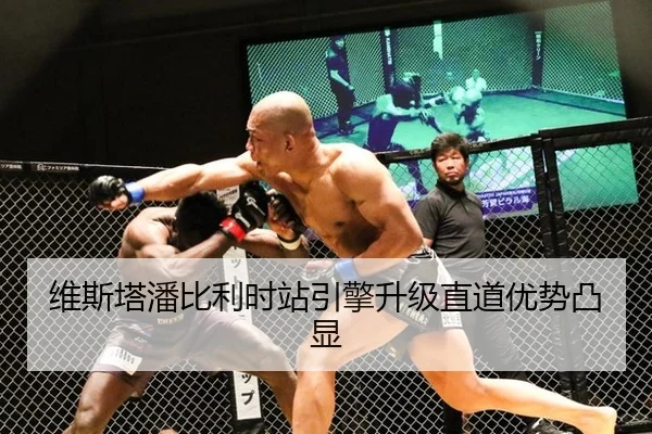 维斯塔潘比利时站引擎升级直道优势凸显