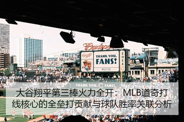 大谷翔平第三棒火力全开：MLB道奇打线核心的全垒打贡献与球队胜率关联分析