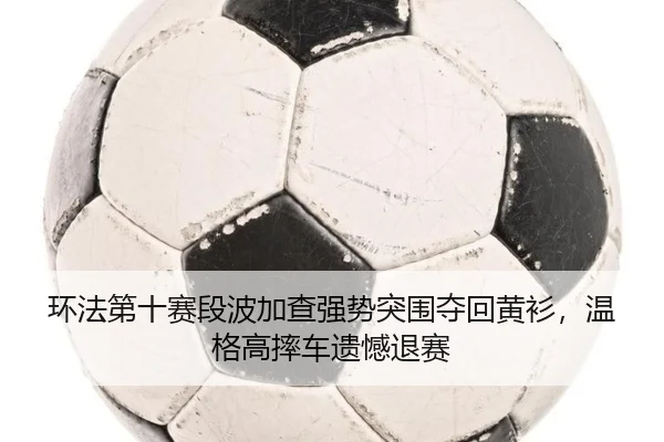 huan-fa-di-shi-sai-duan-bo-jia-cha-qiang-shi-tu-wei-duo-hui-huang-shan-wen-ge-gao-shuai-che-yi-han-tui-sai-2-819.jpg