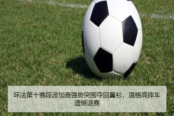 huan-fa-di-shi-sai-duan-bo-jia-cha-qiang-shi-tu-wei-duo-hui-huang-shan-wen-ge-gao-shuai-che-yi-han-tui-sai-3-531.jpg