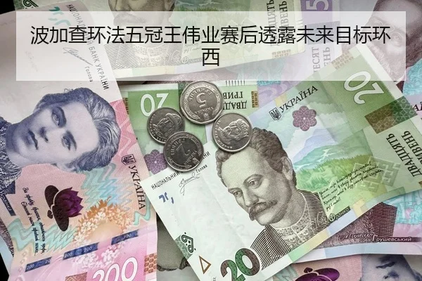 波加查环法五冠王伟业赛后透露未来目标环西