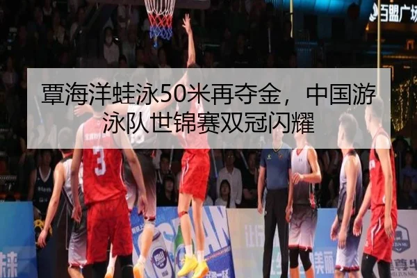 tan-hai-yang-wa-yong-mi-zai-duo-jin-zhong-guo-you-yong-dui-shi-jin-sai-shuang-guan-shan-yao-2-380.jpg