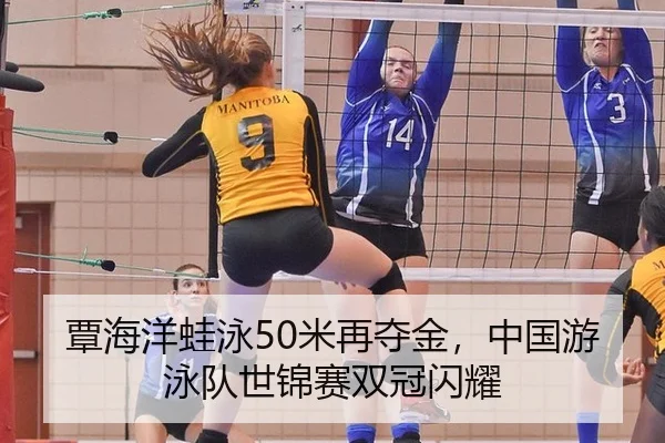 覃海洋蛙泳50米再夺金，中国游泳队世锦赛双冠闪耀