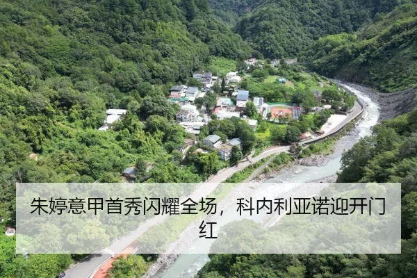 朱婷意甲首秀闪耀全场，科内利亚诺迎开门红