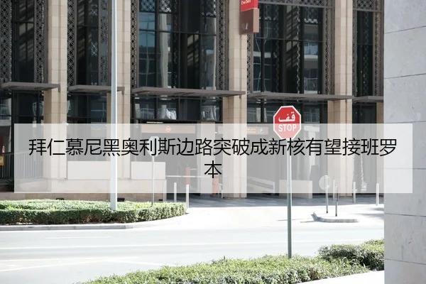 拜仁慕尼黑奥利斯边路突破成新核有望接班罗本