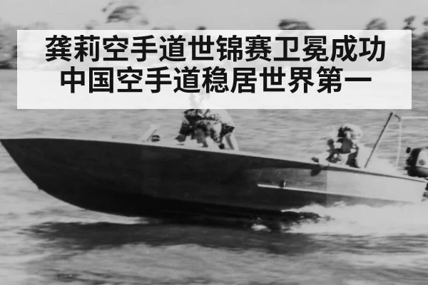 龚莉空手道世锦赛卫冕成功中国空手道稳居世界第一
