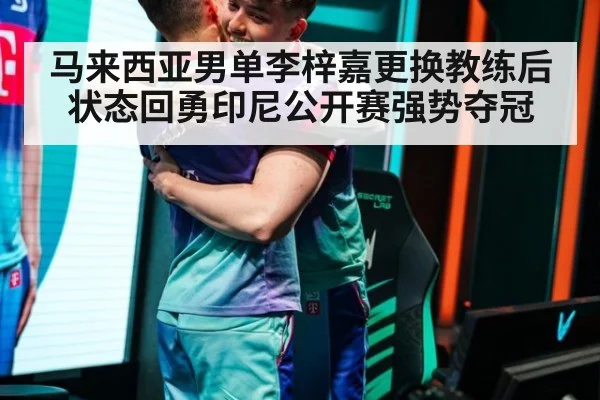 马来西亚男单李梓嘉更换教练后状态回勇印尼公开赛强势夺冠