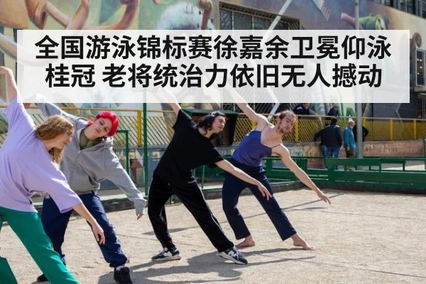 全国游泳锦标赛徐嘉余卫冕仰泳桂冠 老将统治力依旧无人撼动
