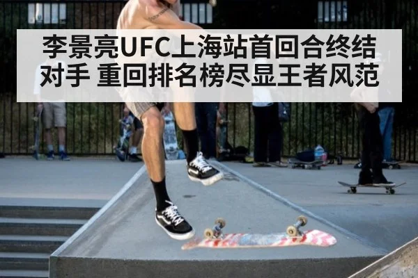 李景亮UFC上海站首回合终结对手 重回排名榜尽显王者风范