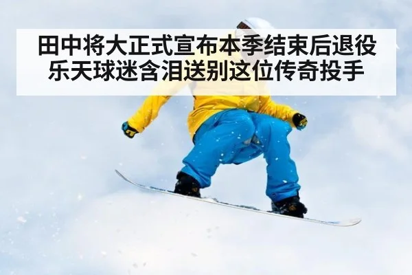 田中将大正式宣布本季结束后退役 乐天球迷含泪送别这位传奇投手