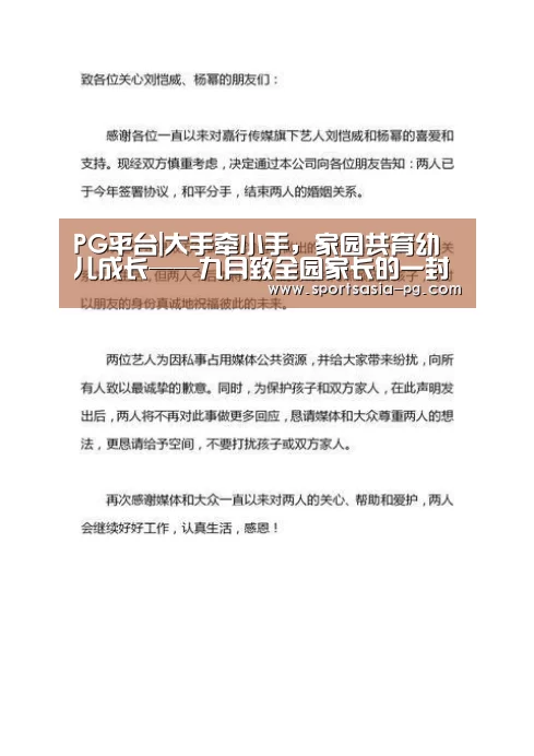 PG平台|大手牵小手，家园共育幼儿成长——九月致全园家长的一封信