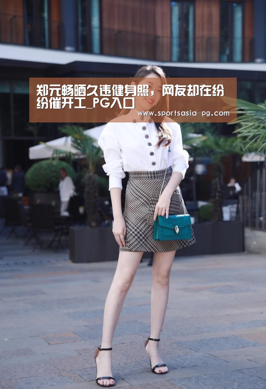 郑元畅晒久违健身照,网友却在纷纷催开工_PG入口(图4) PG入口