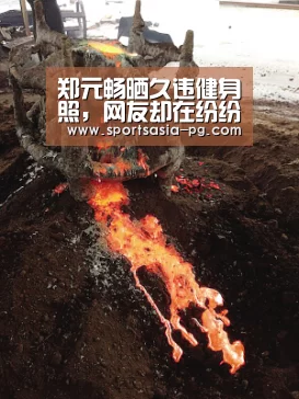 郑元畅晒久违健身照,网友却在纷纷催开工_PG入口(图2) PG平台